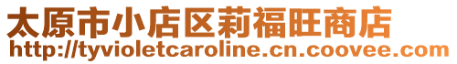 太原市小店区莉福旺商店