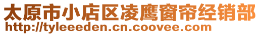 太原市小店区凌鹰窗帘经销部