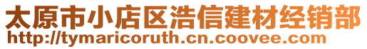 太原市小店区浩信建材经销部