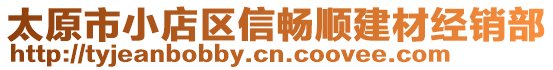 太原市小店区信畅顺建材经销部