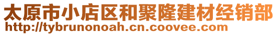 太原市小店區(qū)和聚隆建材經(jīng)銷部