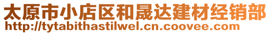 太原市小店區(qū)和晟達建材經(jīng)銷部