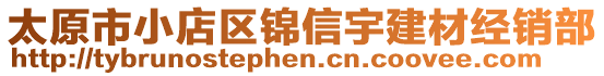 太原市小店區(qū)錦信宇建材經(jīng)銷部