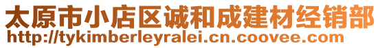 太原市小店區(qū)誠(chéng)和成建材經(jīng)銷(xiāo)部