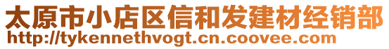 太原市小店區(qū)信和發(fā)建材經銷部