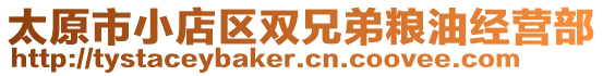 太原市小店区双兄弟粮油经营部