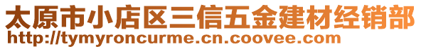 太原市小店區三信五金建材經銷部