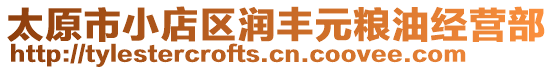 太原市小店區(qū)潤豐元糧油經(jīng)營部