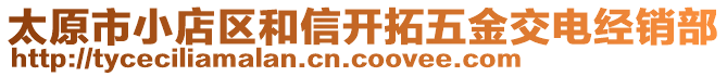 太原市小店区和信开拓五金交电经销部