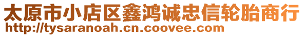 太原市小店區(qū)鑫鴻誠忠信輪胎商行