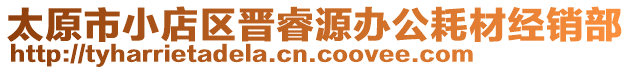 太原市小店區(qū)晉睿源辦公耗材經(jīng)銷(xiāo)部