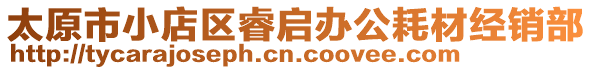 太原市小店區(qū)睿啟辦公耗材經銷部