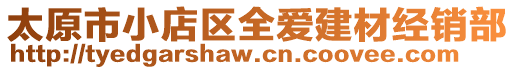 太原市小店區全愛建材經銷部