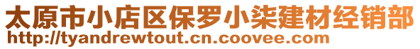 太原市小店區保羅小柒建材經銷部