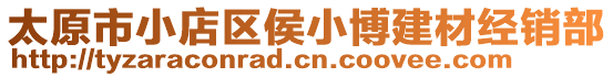 太原市小店區(qū)侯小博建材經(jīng)銷部