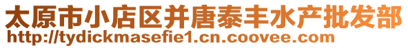 太原市小店區(qū)并唐泰豐水產(chǎn)批發(fā)部