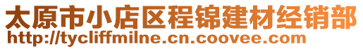 太原市小店區(qū)程錦建材經(jīng)銷部