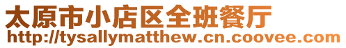 太原市小店區全班餐廳