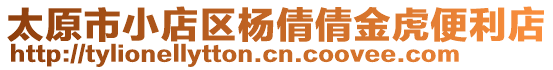 太原市小店區(qū)楊倩倩金虎便利店