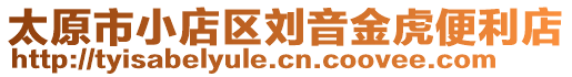 太原市小店區(qū)劉音金虎便利店