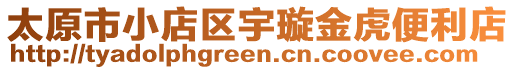 太原市小店區(qū)宇璇金虎便利店