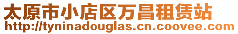 太原市小店區(qū)萬(wàn)昌租賃站