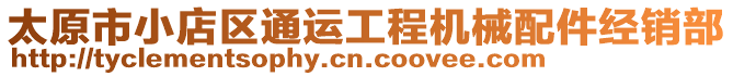 太原市小店區(qū)通運(yùn)工程機(jī)械配件經(jīng)銷部