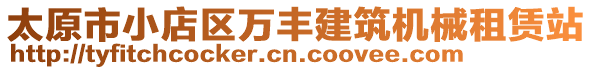 太原市小店區(qū)萬(wàn)豐建筑機(jī)械租賃站