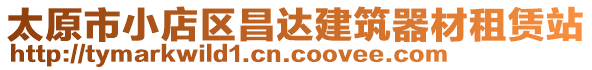 太原市小店區(qū)昌達建筑器材租賃站