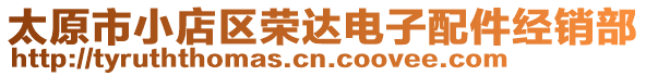 太原市小店區(qū)榮達(dá)電子配件經(jīng)銷(xiāo)部