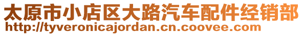 太原市小店區(qū)大路汽車配件經(jīng)銷部