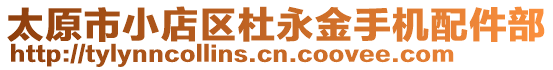 太原市小店區(qū)杜永金手機配件部