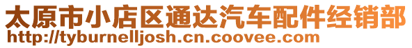 太原市小店區(qū)通達(dá)汽車配件經(jīng)銷部