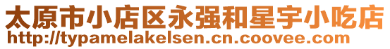 太原市小店區(qū)永強(qiáng)和星宇小吃店