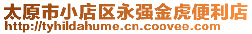 太原市小店區(qū)永強(qiáng)金虎便利店