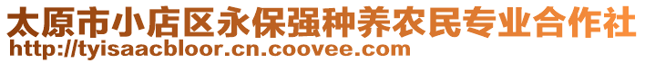 太原市小店區(qū)永保強(qiáng)種養(yǎng)農(nóng)民專業(yè)合作社