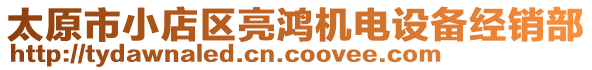 太原市小店區(qū)亮鴻機(jī)電設(shè)備經(jīng)銷部