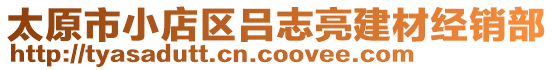 太原市小店區(qū)呂志亮建材經(jīng)銷部