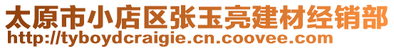 太原市小店區(qū)張玉亮建材經(jīng)銷部