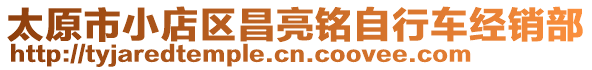 太原市小店區(qū)昌亮銘自行車經(jīng)銷部