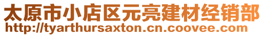 太原市小店區(qū)元亮建材經(jīng)銷(xiāo)部