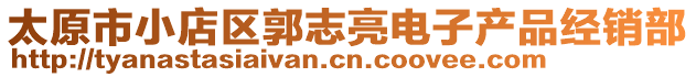 太原市小店區(qū)郭志亮電子產品經銷部