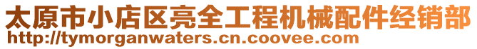 太原市小店區(qū)亮全工程機械配件經(jīng)銷部