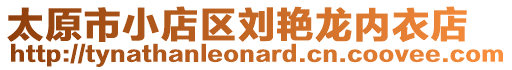 太原市小店區(qū)劉艷龍內(nèi)衣店