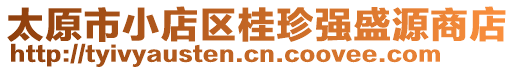 太原市小店區(qū)桂珍強(qiáng)盛源商店