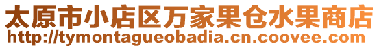 太原市小店區(qū)萬(wàn)家果倉(cāng)水果商店