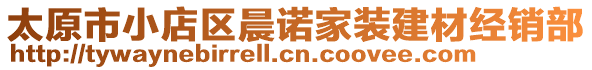 太原市小店區(qū)晨諾家裝建材經銷部