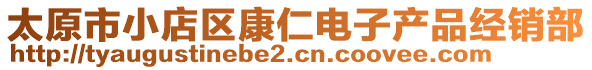 太原市小店區(qū)康仁電子產(chǎn)品經(jīng)銷部