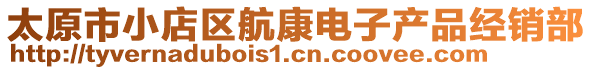 太原市小店區(qū)航康電子產(chǎn)品經(jīng)銷部