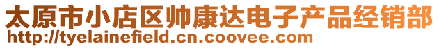 太原市小店區(qū)帥康達(dá)電子產(chǎn)品經(jīng)銷部